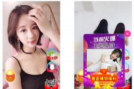 超酷美女短视频吸粉引流 定时弹窗引流 微信与打赏交友个性广告