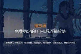 2022梨花带雨HTML网页悬浮音乐播放器V3.1版源码