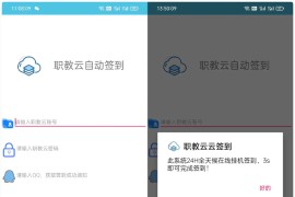 IAPP职教云自动签到助手源码