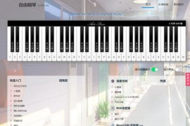 AutoPiano-在线弹钢琴模拟器网站源码