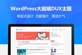 wordpress大前端主题DUX7.1免授权无限版