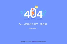 新版简约好看的404网站维护页面，上传即可用