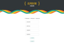 互站卖的分发美化版可以封装双端APP