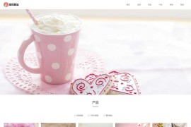 (自适应手机端)响应式html5甜品糕点美食网站源码 蛋糕甜点类网站pbootcms模板
