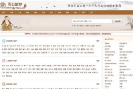 某站价值200的仿《周公解梦》源码 梦境解释查询大全网站模板