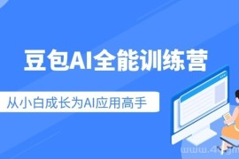 豆包AI全能训练营，从小白到高手速成系列课程 
