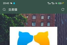 最新交易猫自带客服安心购已验号模板+APP双端跳转