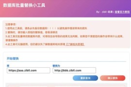 WordPress 数据库批量替换插件正式发布、一键换域名工具[插件发布]