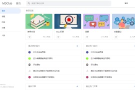 MDClub 轻量级网论坛源码