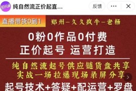 久久疯牛·0粉0作品0付费正价起号9月-10月新课，纯自然流起号（起号技术+答疑+配运营+罗盘）