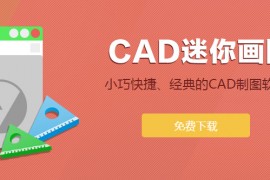 CAD迷你画图