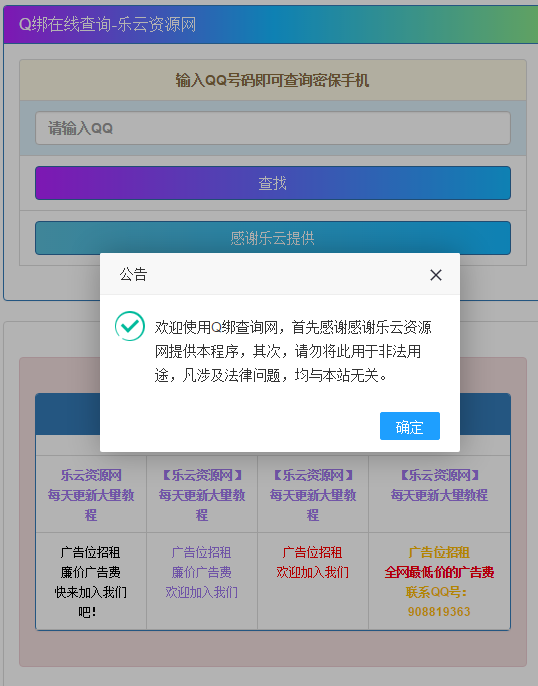 乐云最新QQ号查绑密保和手机号源码最新接口  查绑 网站 美化 引流 新年 代码高亮 学习 下载 第2张