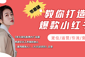 小红书自媒体零基础教你打造爆款小红书含无水印教学  第1张