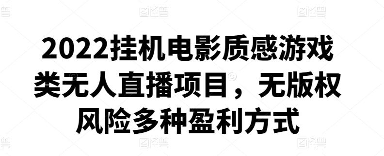 2022挂机电影质感游戏类无人直播项目，无版权风险多种盈利方式  第1张