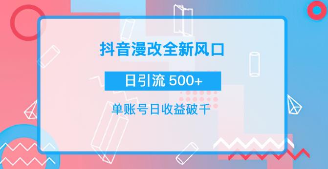 抖音漫改头像，实操日收益破千，日引流微信500+  第1张