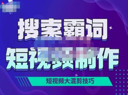 短视频玩法大解析，短视频运营赚钱新思路，手把手教你做短视频  第1张