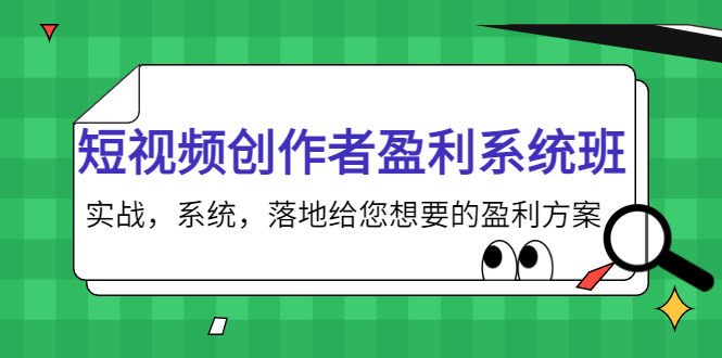 短视频创作者盈利系统班，实战，系统，落地给您想要的盈利方案（无水印  第1张