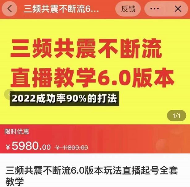 三频共震不断流直播教学6.0版本，2022成功率90%的打法，直播起号全套教学  第1张