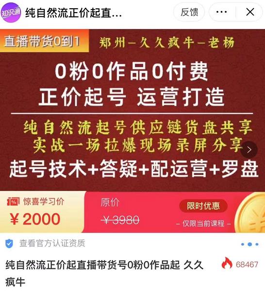 久久疯牛·0粉0作品0付费正价起号9月-10月新课，纯自然流起号（起号技术+答疑+配运营+罗盘）  第1张