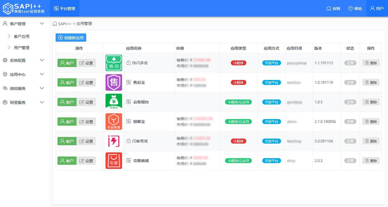 SAPI++微信SaaS平台 v2.1.3  第1张