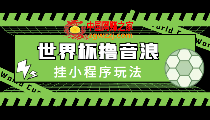 最新口子-世界杯撸音浪教程，挂小程序玩法（附最新抗封世界杯素材）  第1张