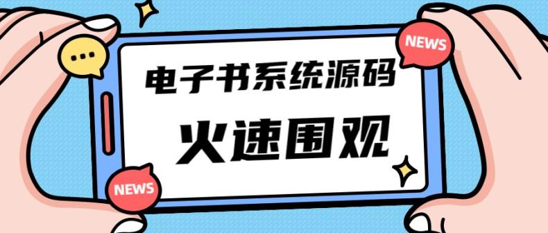 价值8k的电子书小程序源码  第1张