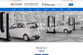 新能源汽车充电桩类网站源码 dedecms织梦模板 (带手机端)