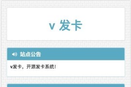 2022最新V云发卡完整运营源码/对接免签支付接口/带视频搭建教程
